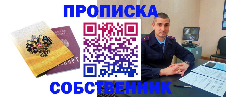 прописка от собственника в Амурске