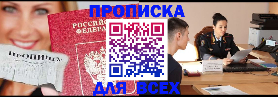 прописка 2025 в Амурске